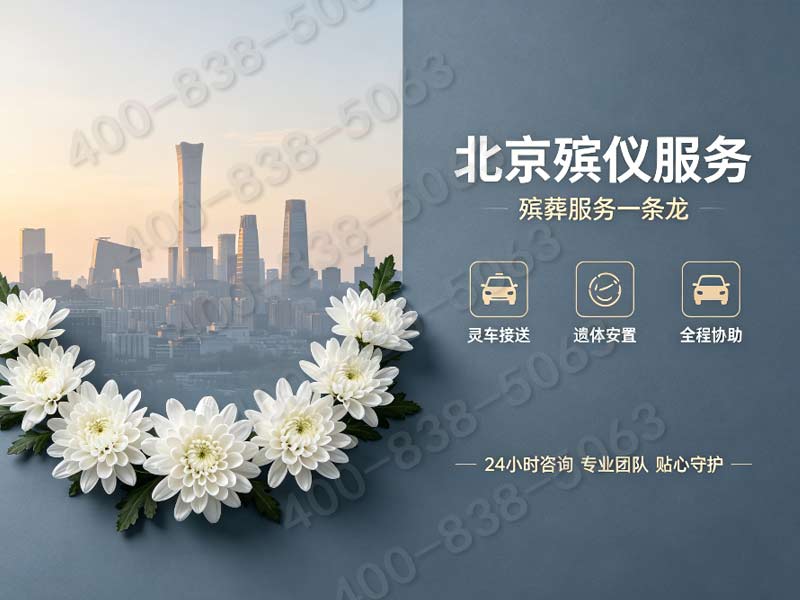 北京东郊殡葬服务24小时白事丧葬服务全天值守，专业处理各类丧葬需求