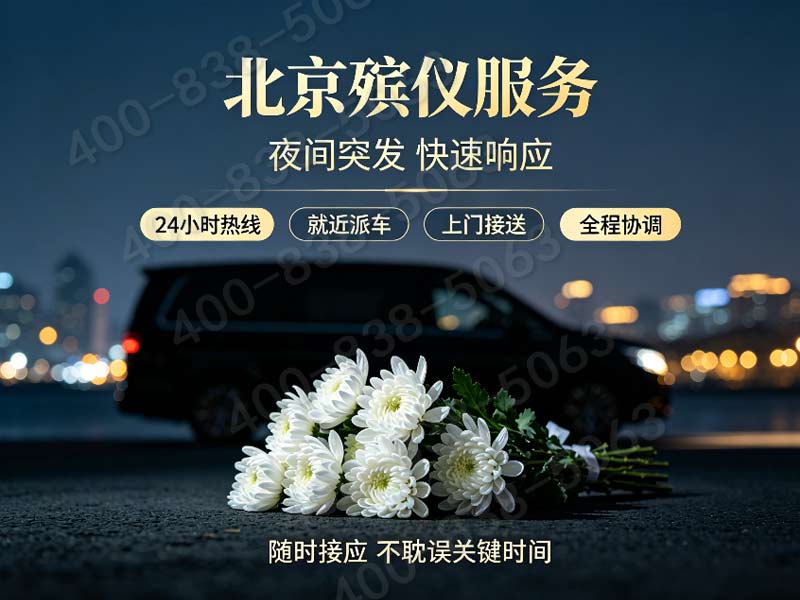 北京东郊殡仪服务一条龙服务专业可靠流程详解