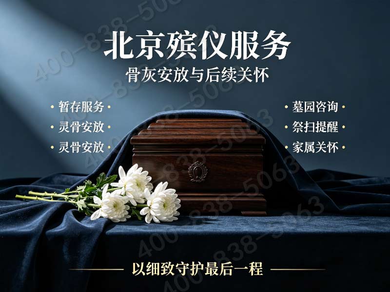 北京东郊殡葬服务一条龙服务快速响应流程详解