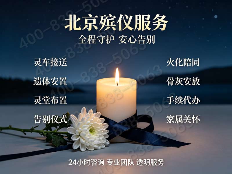 北京东郊专业礼仪团队承办各类追思会 报价单查询