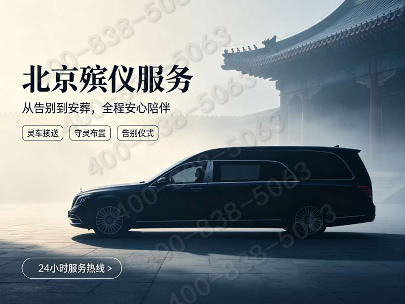 北京东郊殡仪服务一条龙服务一站搞定：全面解析与流程指南