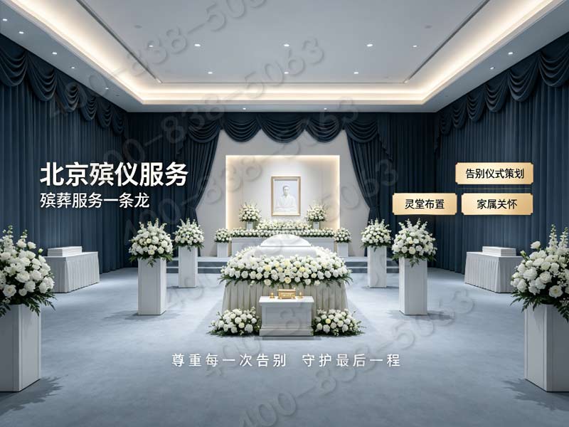 北京东郊殡仪服务专业殡仪服务响应速度快，高效便捷为您服务