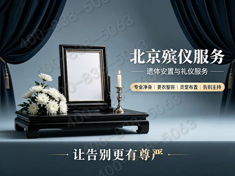 北京东郊殡葬服务一站式殡仪服务让家属真正安心，专业贴心全程无忧